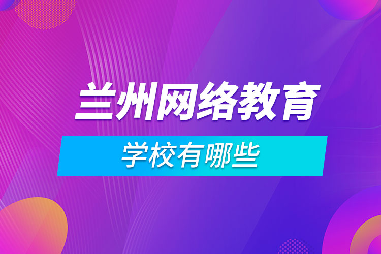 兰州网络教育学校有哪些