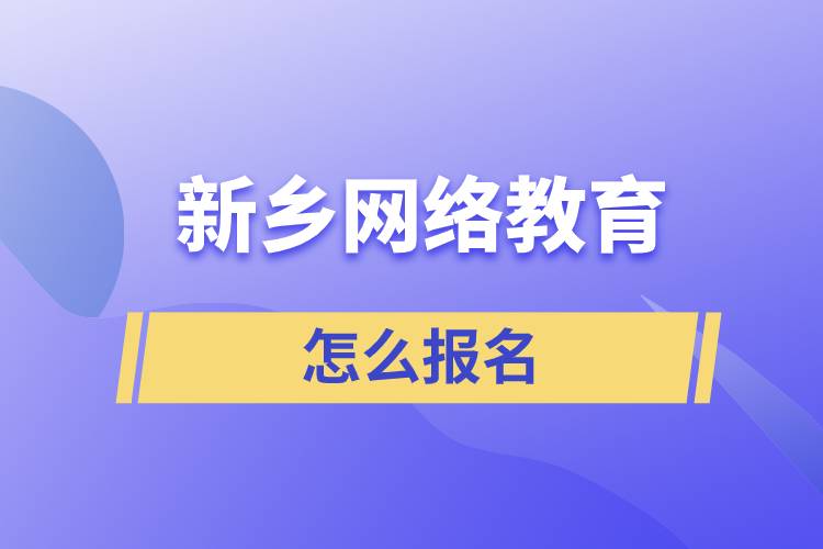 新乡网络教育怎么报名