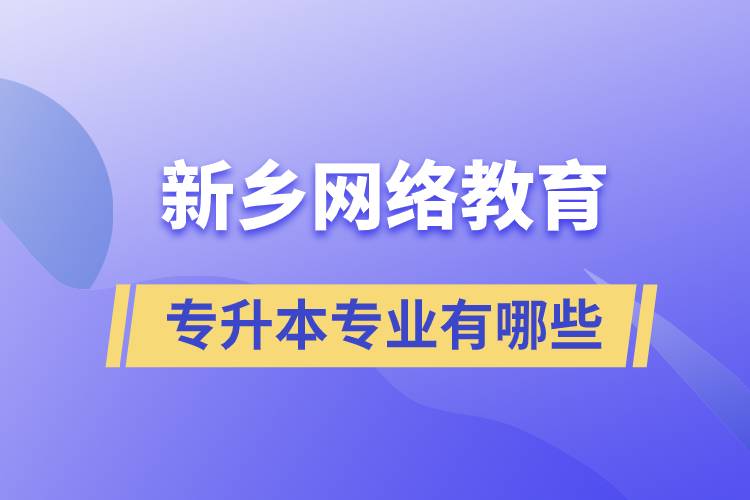 新乡网络教育专升本专业有哪些