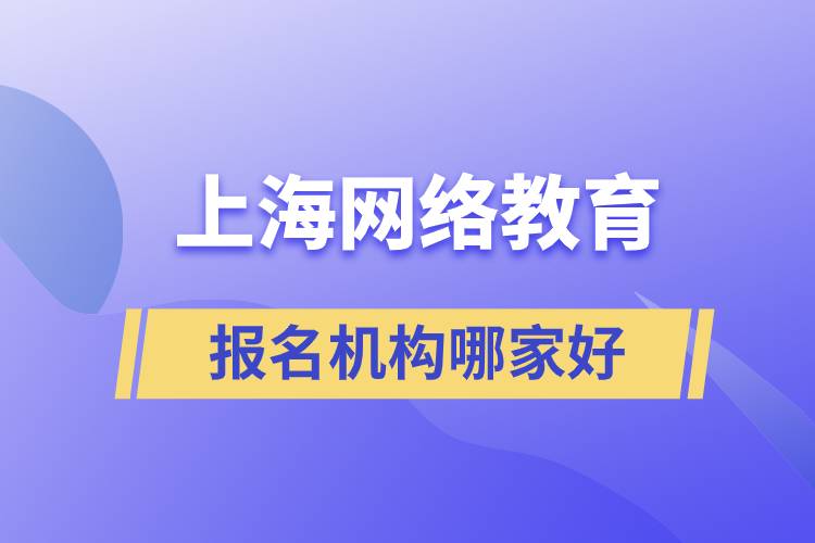 上海网络教育报名机构哪家好