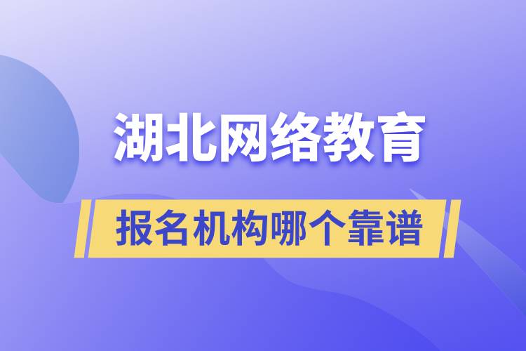 湖北网络教育报名机构哪个靠谱一点