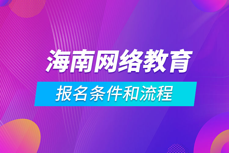 海南网络教育报名条件和流程