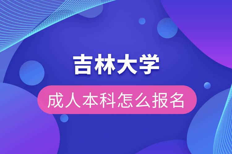 吉林大学成人本科怎么报名