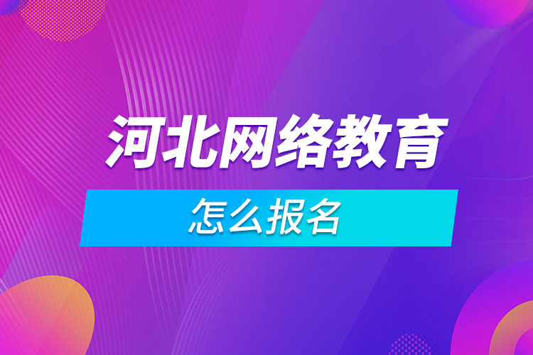 河北网络教育怎么报名