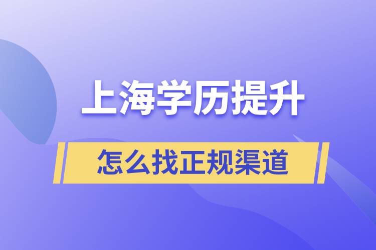 上海学历提升怎么找正规渠道好一点