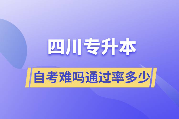 四川专升本自考难吗通过率多少