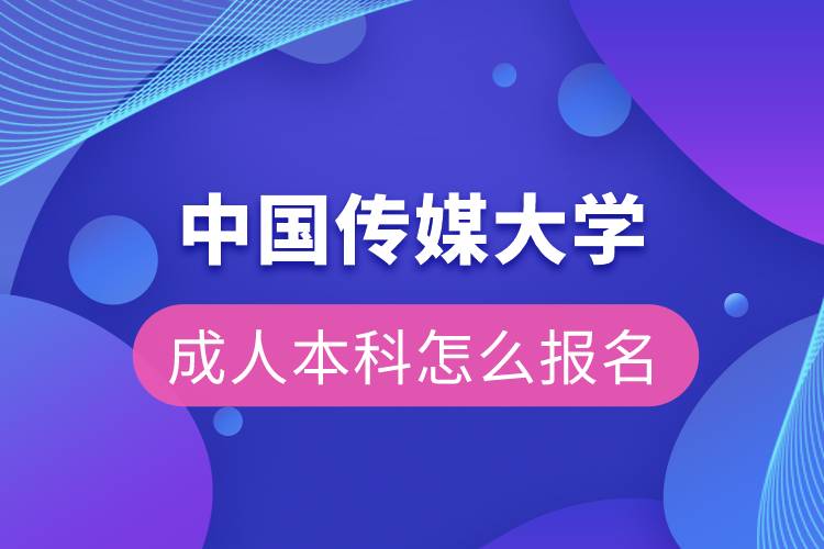 中国传媒大学成人本科怎么报名