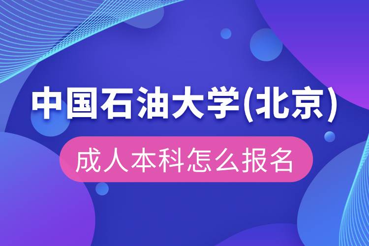 中国石油大学(北京)成人本科怎么报名