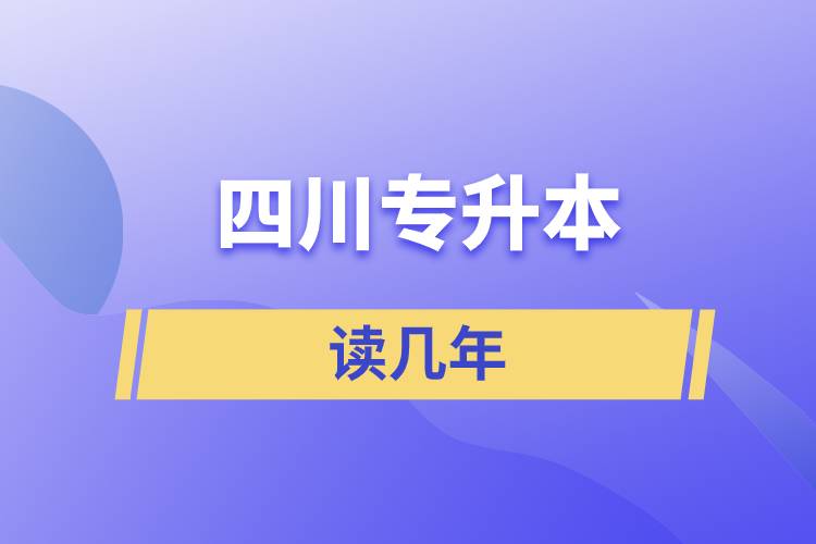 四川专升本读几年