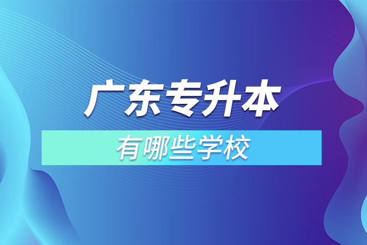 广东专升本有哪些学校？