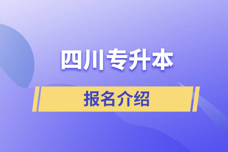 四川专升本报名官方网站