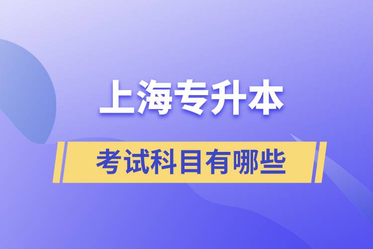 上海专升本科考试科目是什么