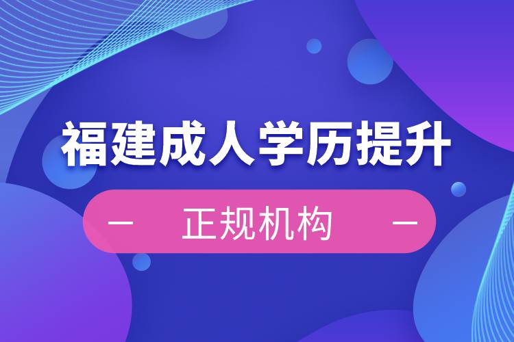 福建成人学历提升正规机构