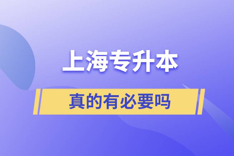 上海大专升本科真的有必要吗