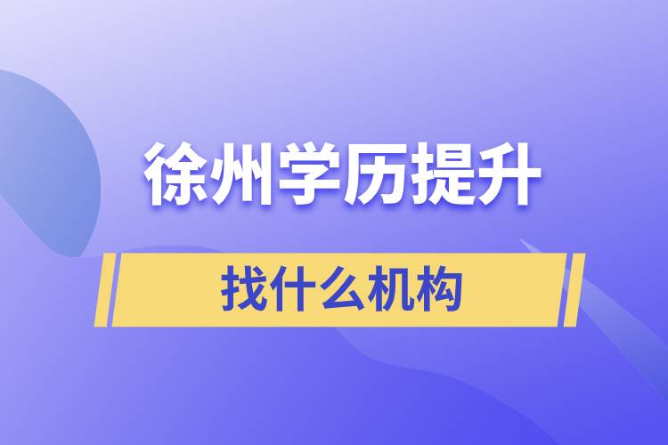 徐州学历提升找什么机构好一些