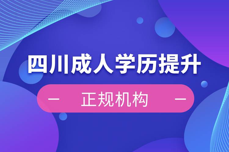 四川成人学历提升正规机构