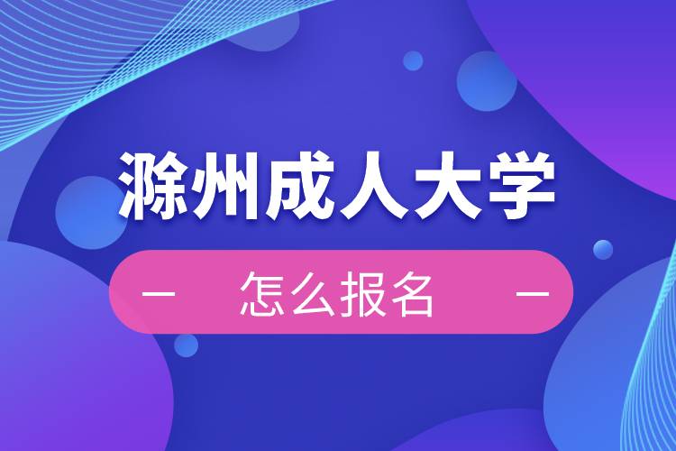 滁州成人大学报名入口