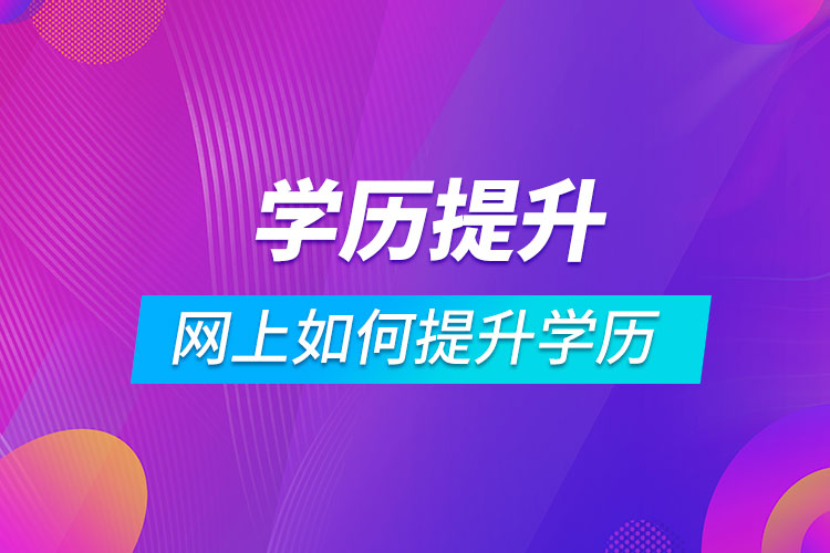 网上如何提升学历