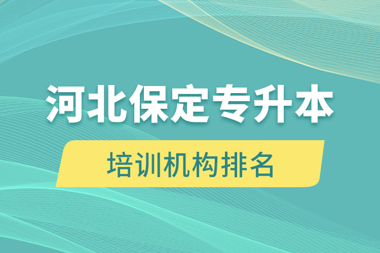 河北保定专升本培训机构排名哪个比较好