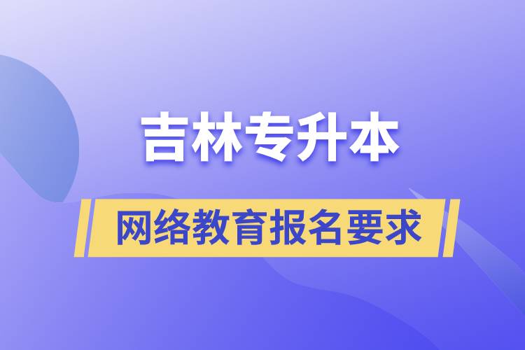 吉林专升本网络教育报名要求