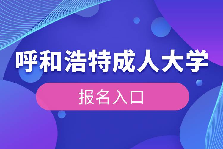 呼和浩特成人大学报名入口