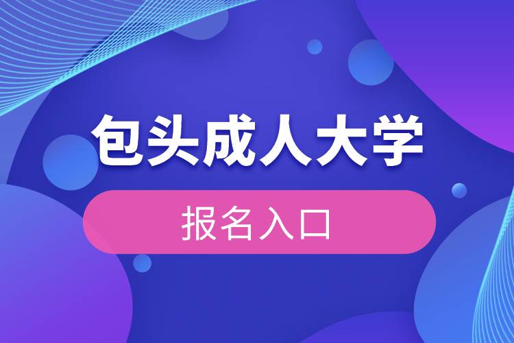 包头成人大学报名入口