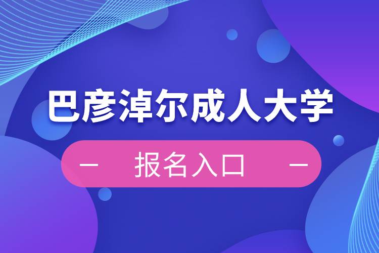 巴彦淖尔成人大学报名入口