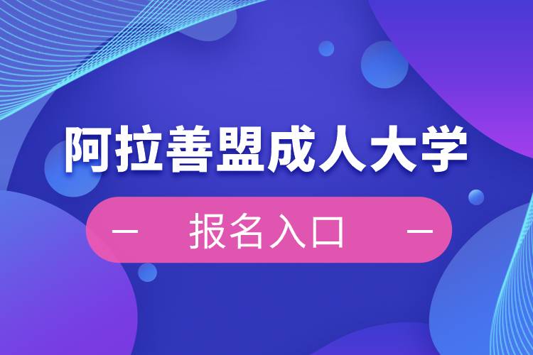 阿拉善盟成人大学报名入口