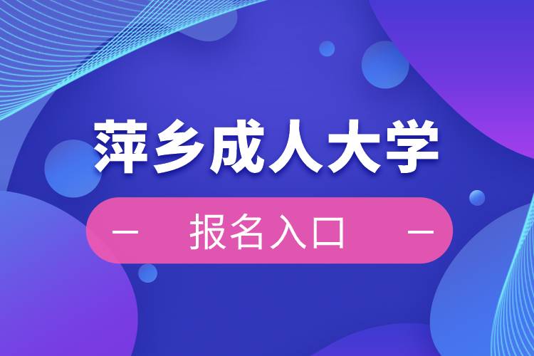 萍乡成人大学报名入口