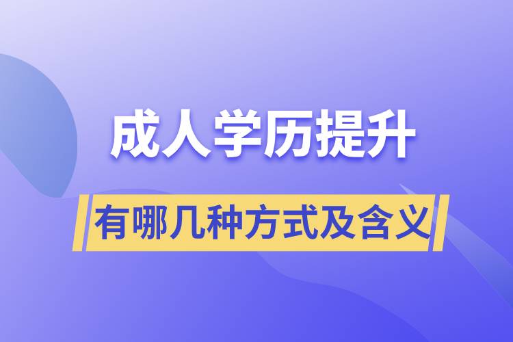 成人学历提升有哪几种方式每种方式的含义