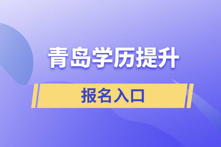 青岛学历提升报名官网入口