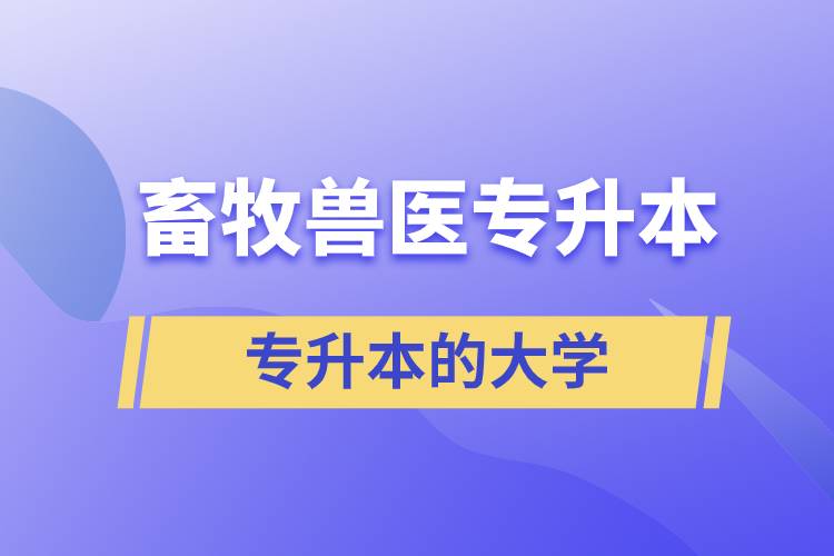 畜牧兽医专升本的大学