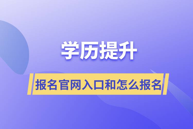 学历提升报名官网入口是什么和怎么报名