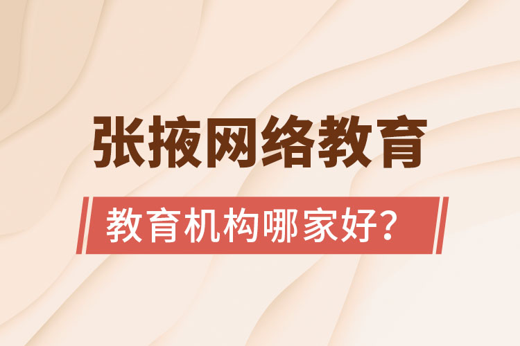 张掖网络教育机构哪家好？