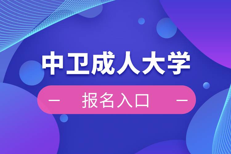 中卫成人大学报名入口