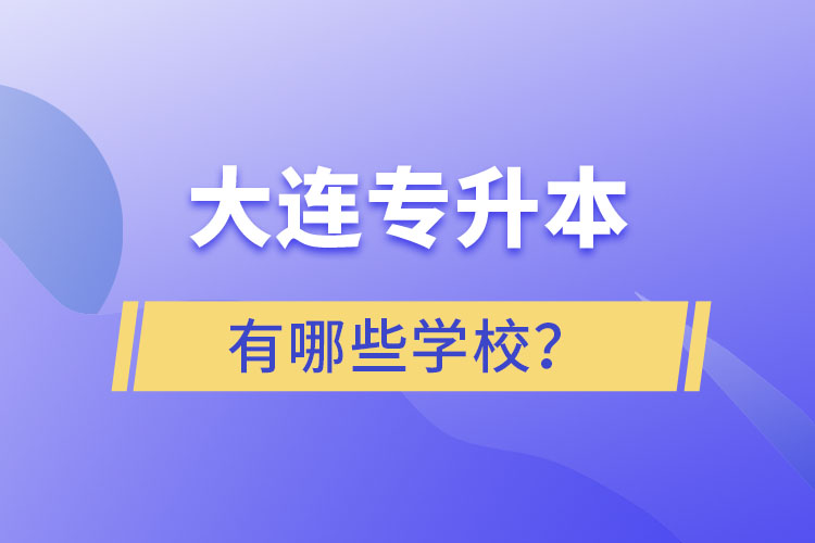 大连专升本有哪些学校？