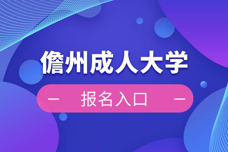 儋州成人大学报名入口