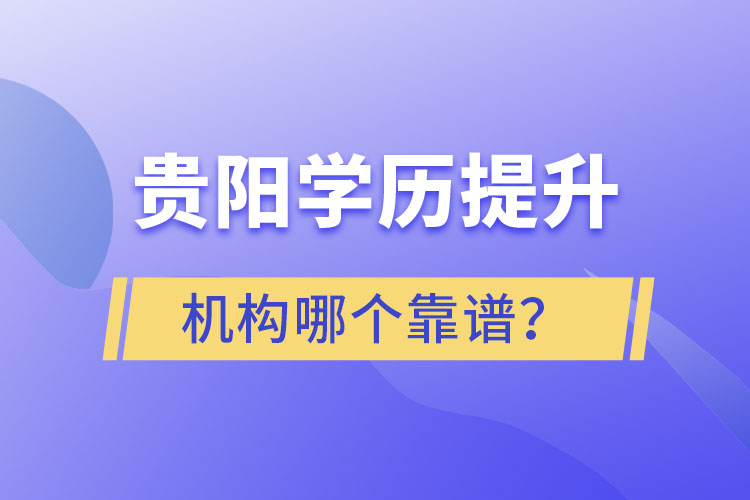 贵阳学历提升哪个教育机构好一些？