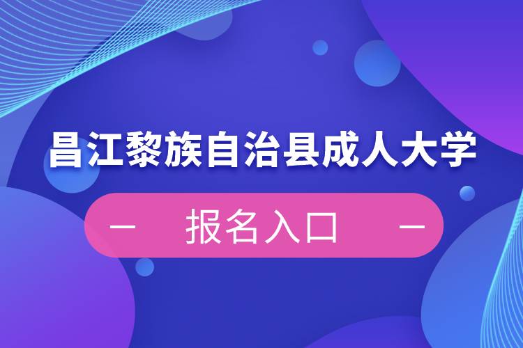 昌江黎族自治县成人大学报名入口