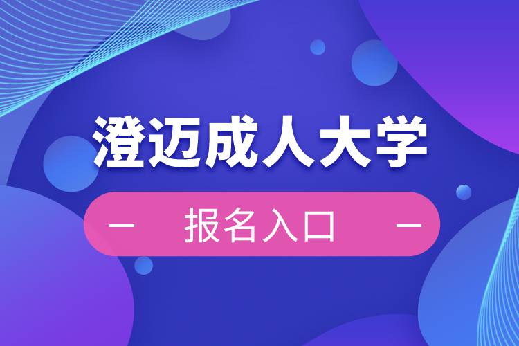 澄迈成人大学报名入口