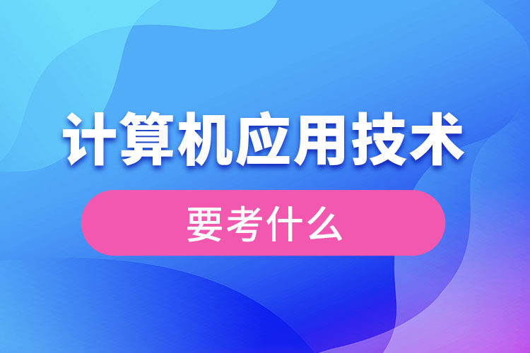 计算机应用技术专升本要考什么