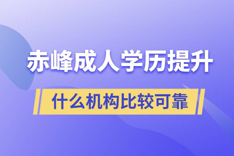 赤峰成人学历提升什么机构比较可靠