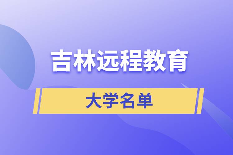 吉林远程教育大学名单