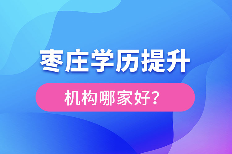 枣庄学历提升机构哪家好？