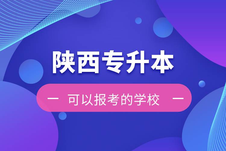 陕西专升本可以报考的学校