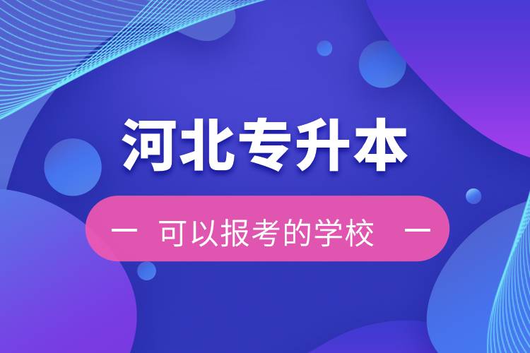 河北专升本可以报考的学校