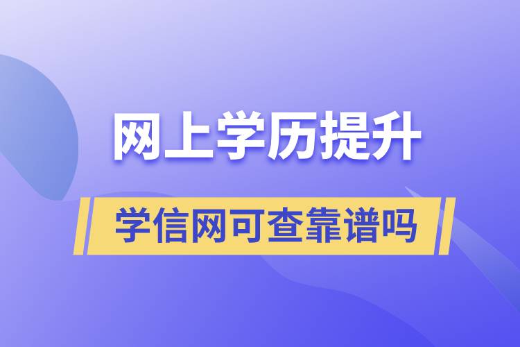 网上学历提升学信网可查靠谱吗