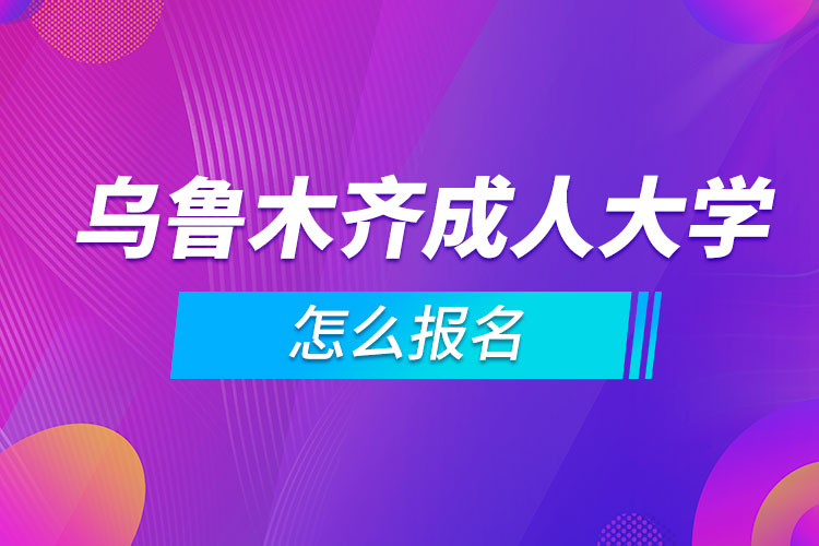 乌鲁木齐成人大学怎么报名