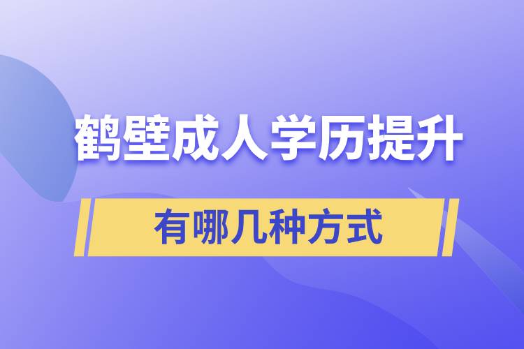 鹤壁成人学历提升的方式有哪几种