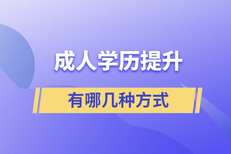 漯河成人学历提升的方式有哪几种